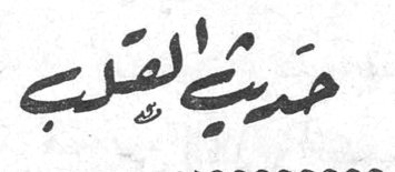حديث القلب حديث القلب