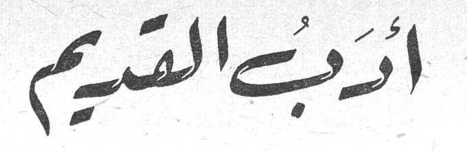أدب القديم