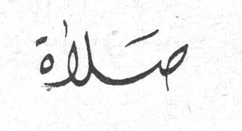 صلاة