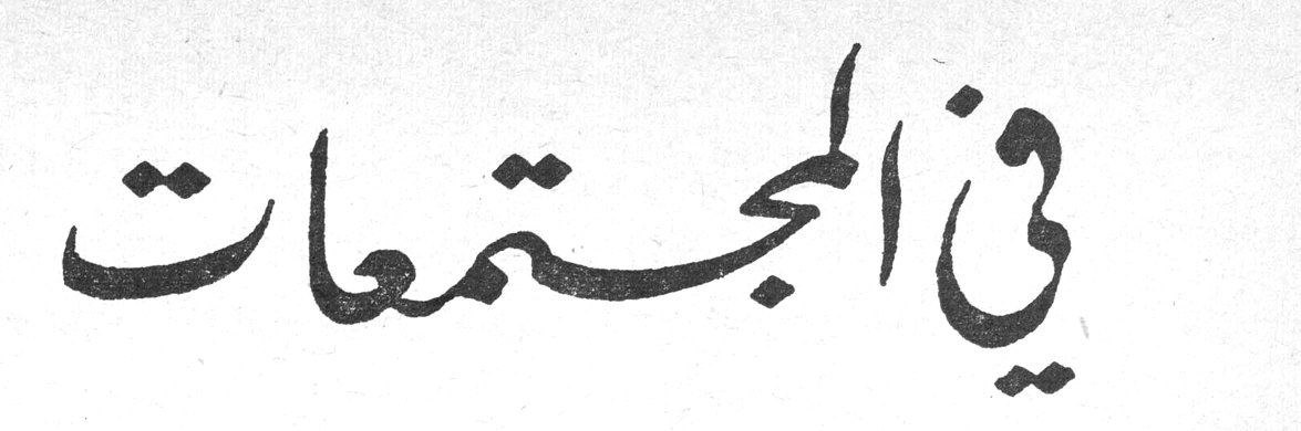 في المجتمعات