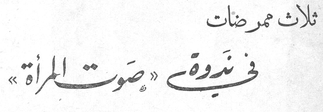 ثلاث ممرضات في ندوة « صوت المرأة »