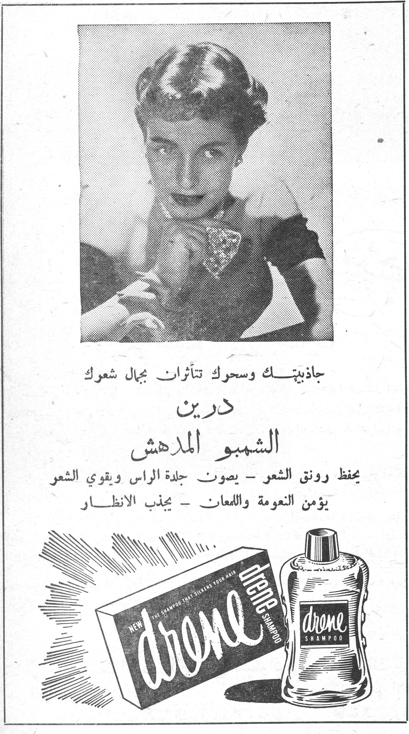 درين الشمبو المدهش جاذبيتك وسحرك تتأثران بجمال شعرك درين الشمبو المدهش يحفظ رونق الشعر - يصون جلدة الراس ويقوي الشعر يؤمن النعومة واللمعان - يجذب الانظار drene SHAMPOO - THE SHAMPOO THAT SILKENS YOUR HAIR