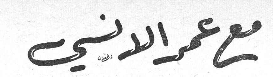 مع عمر الأنسي