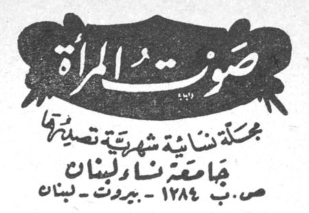 صوت المرأة صوت المرأة مجلة نسائية شهرية تصدرها جامعة دار لبنان ص.ب ١٢٨٤ - بيروت - لبنان