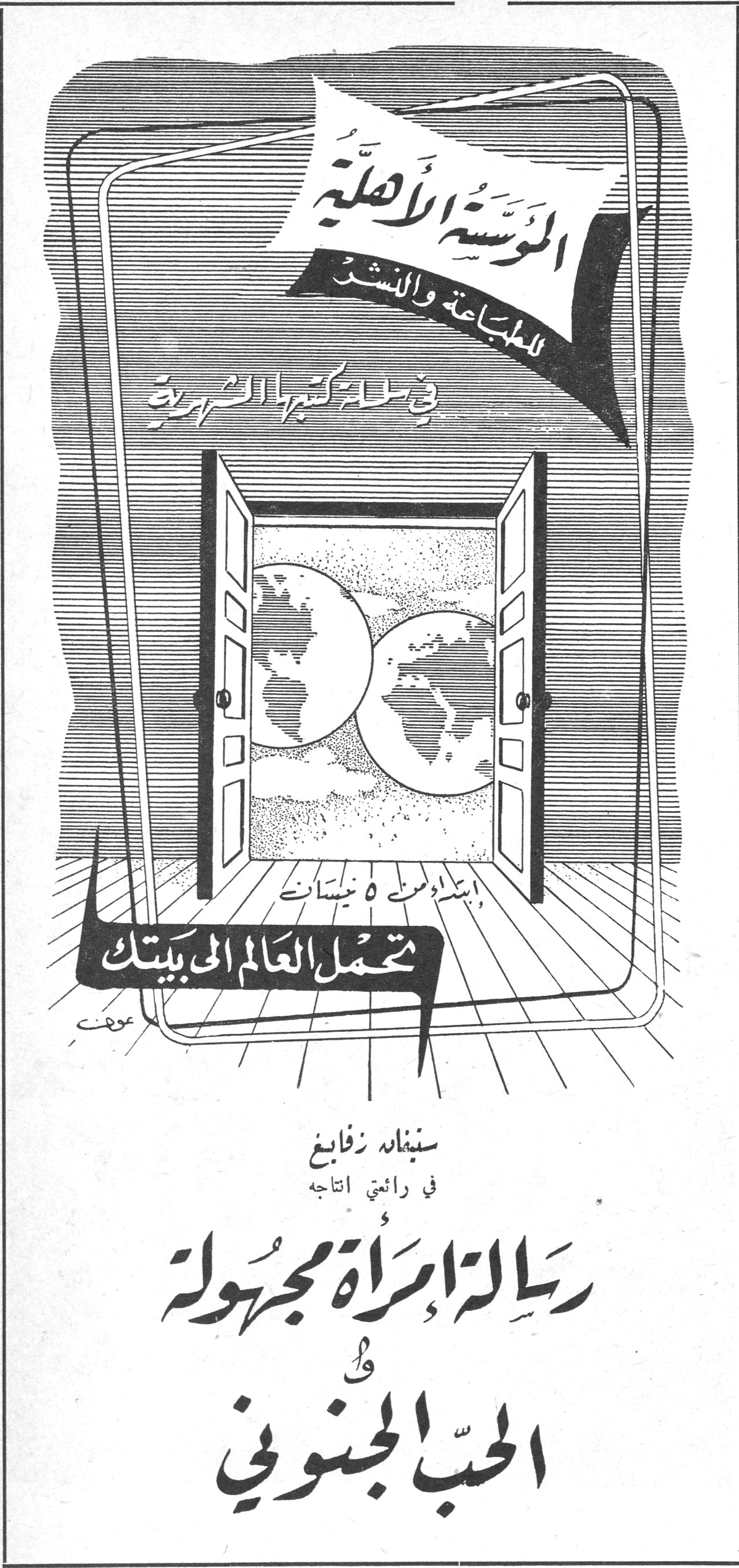 المؤسسة الأهلية للطباعة والنشر في خدمة كتّاب العربية ابتداءً من ٥ نيسان تحمل العالم الى بيتك سننشره زفايغ في رائعتي اتاجه رسالة امرأة مجهولة و الحب الجنوني