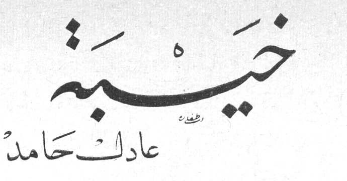 خيبة عادل حامد