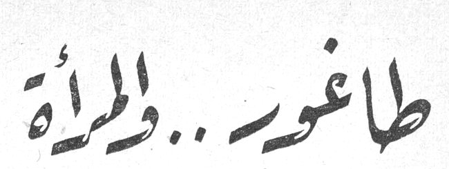 طاغور .. والمرأة