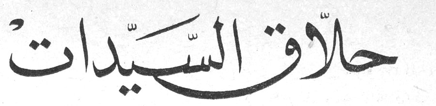 حلاق السيّدات
