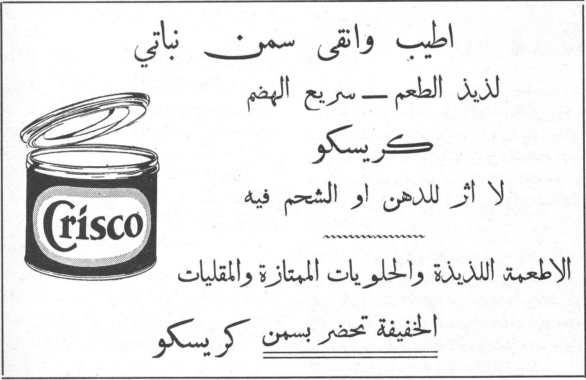 كريسكو اطيب وانقى سمن نباتي لذيذ الطعم - سريع الهضم كريسكو لا اثر للدهن او الشحم فيه الاطعمة اللذيذة والحلويات الممتازة والمقليات الخفيفة تحضر بسمن كريسكو