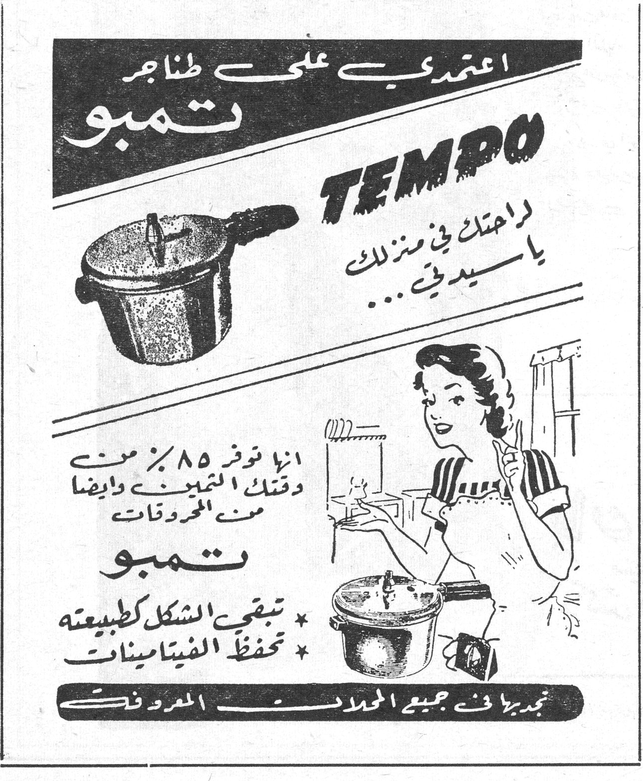 اعتمدي على طناجر تمبو TEMPO راحتك في منزلك يا سيدتي... انها توفر ٨٥٪ من وقتك في التطبيخ وايضاً من المحروقات تمبو * تبقي الشكل كطبيعته * تحفظ الفيتامينات تجدوها في جميع المحلات المعروفة
