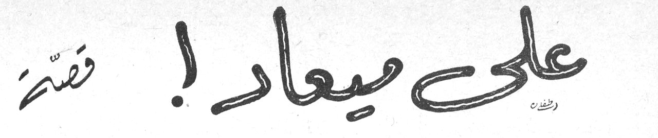 على ميعاد! قصة