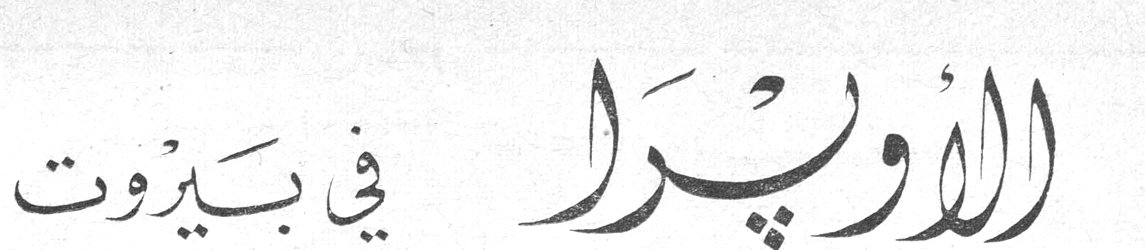 الاوبرا في بيروت