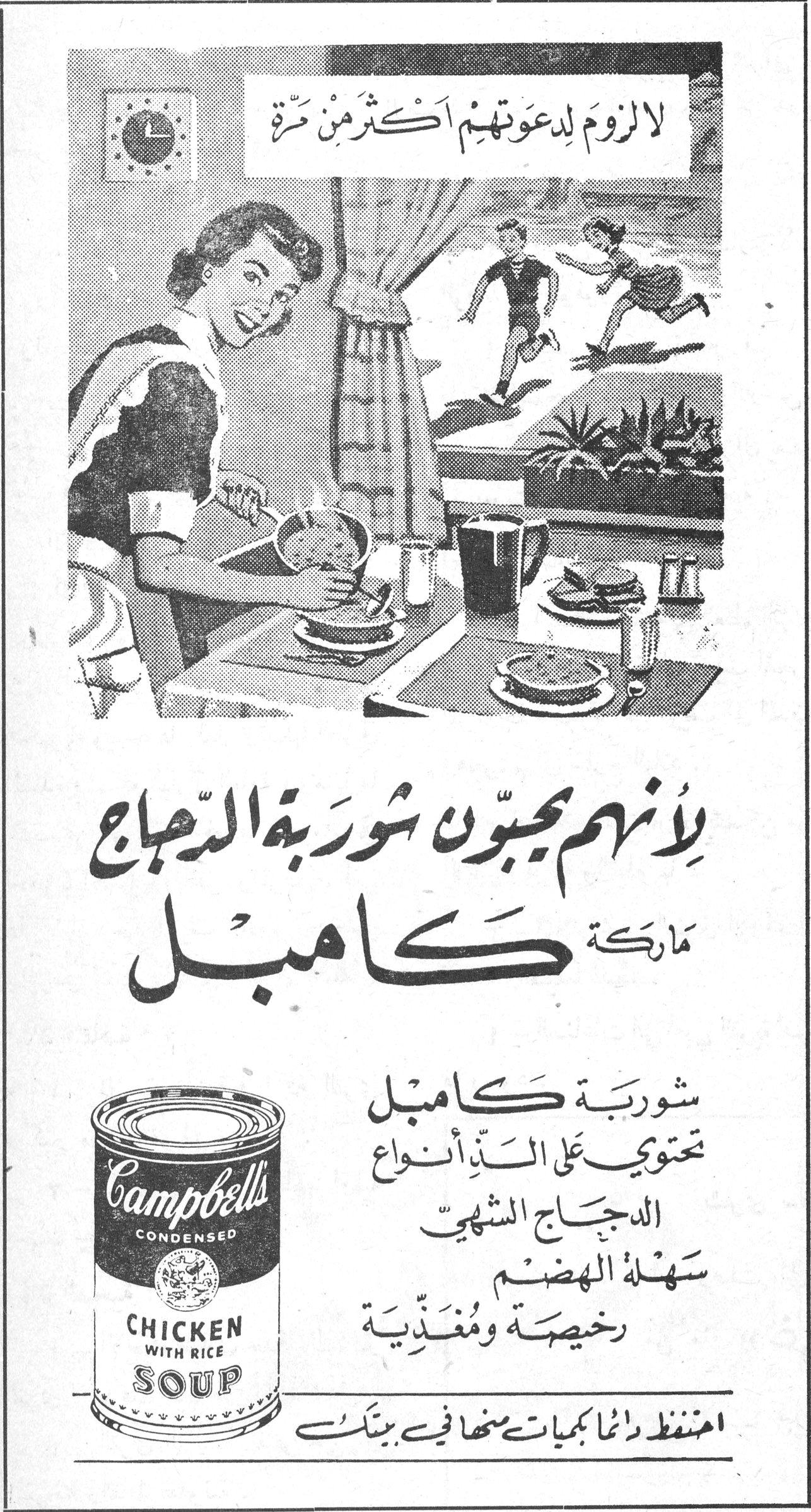 شوربة كامبل لا لزوم لدعوتهم أكثر من مرّة لأنهم يحبّون شوربة الدجاج ماركة كامبل Campbell's CONDENSED CHICKEN WITH RICE SOUP شوربة كامبل تحتوي على اللذ أنواع الدجاج الشهي، سهلة الهضم، رخيصة ومغذّية احتفظ دائماً بكميات منها في بيتك