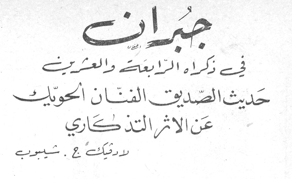 جبران في ذكراه الرابعة والعشرين - حديث الصديق الفنان الحويك عن الاثر التذكاري لارتيك ع . شيبوب