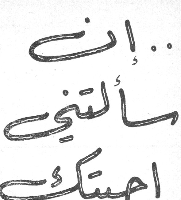 ... إن سألتني أجبتك