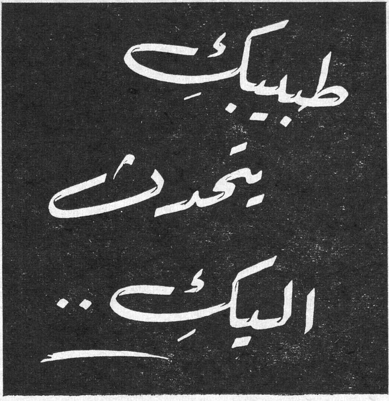 طبيبك يتحدث اليك
