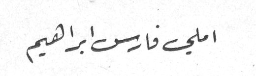 امليح فارس ابراهيم