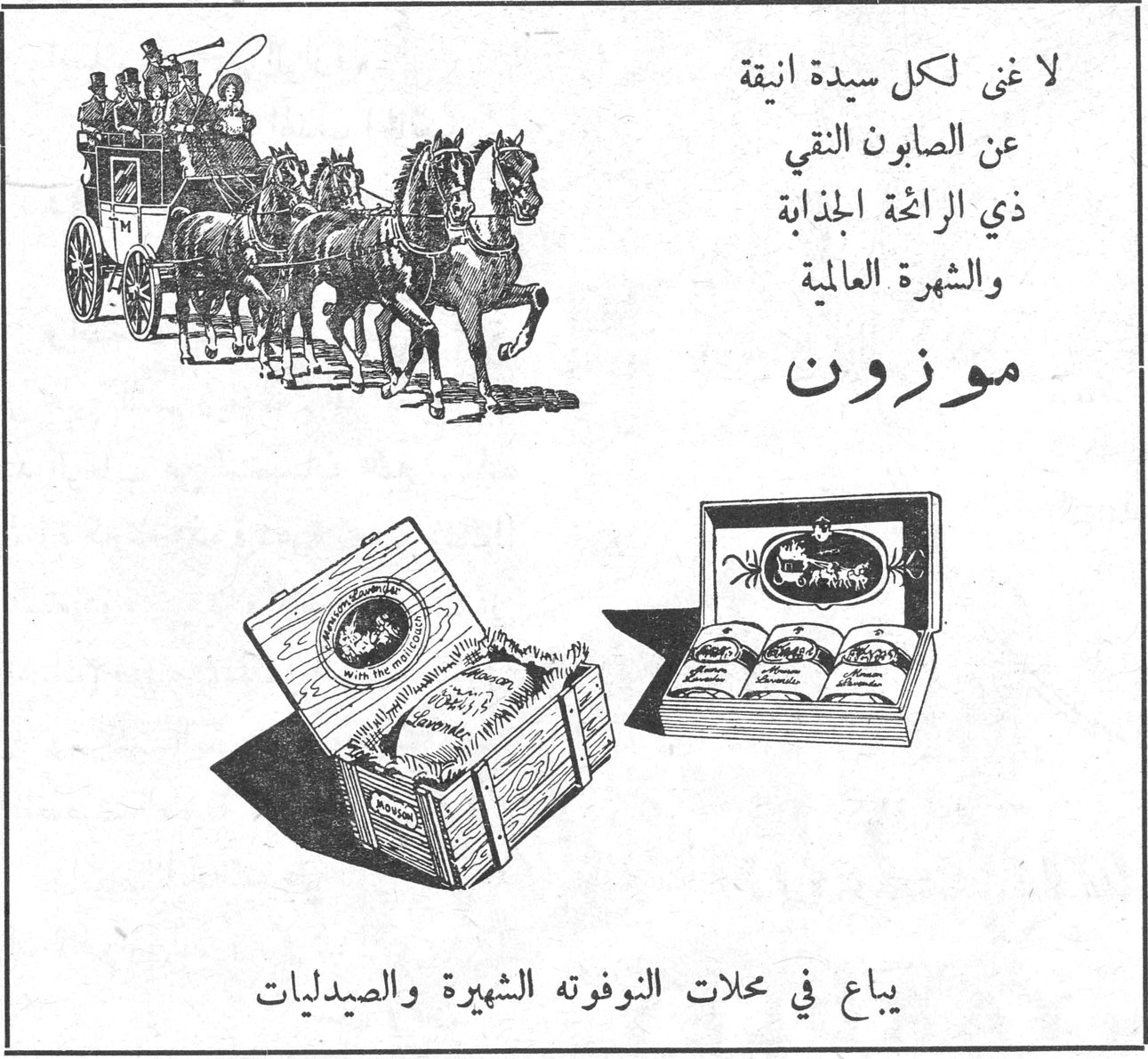 موزون لا غنى لكل سيدة انيقة عن الصابون النقي ذي الرائحة الجذابة والشهرة العالمية موزون يباع في محلات النوفوته الشهيرة والصيدليات
