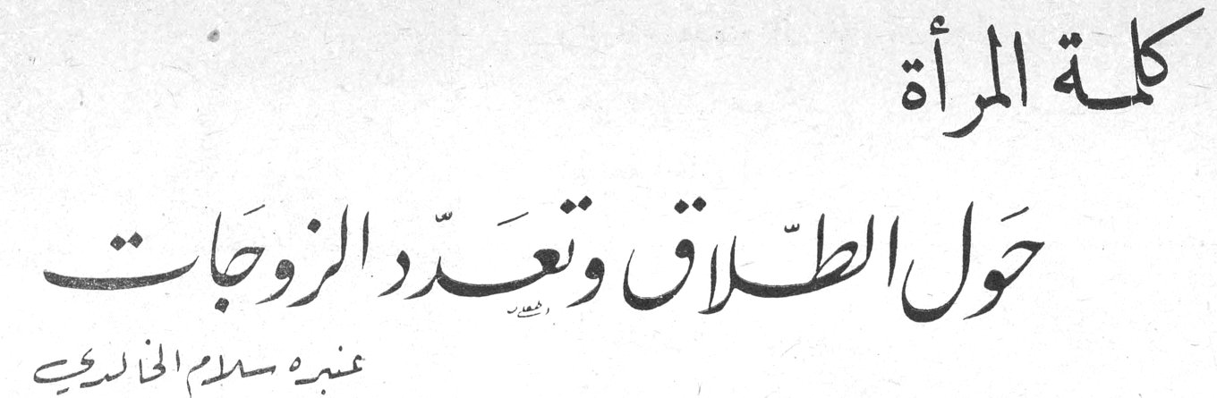كلمة المرأة حول الطلاق وتعدد الزوجات عنبرة سلام الخالدي