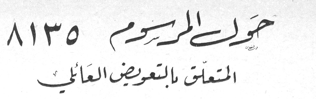 حول المرسوم ٨١٣٥ المتعلق بالتعويض العائلي