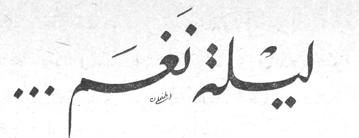 ليلة نغم... سميرة عزام