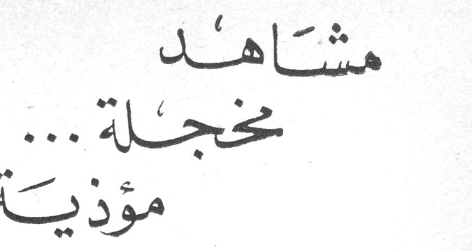 مشاهد مخجلة ... مؤذية ...