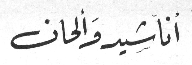 أناشيد وألحان ترجمة سمير شيخاني عن فرانز توسان