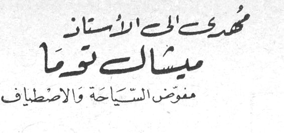 مهدى إلى الأستاذ ميشال توما مفوض السياحة والاصطياف