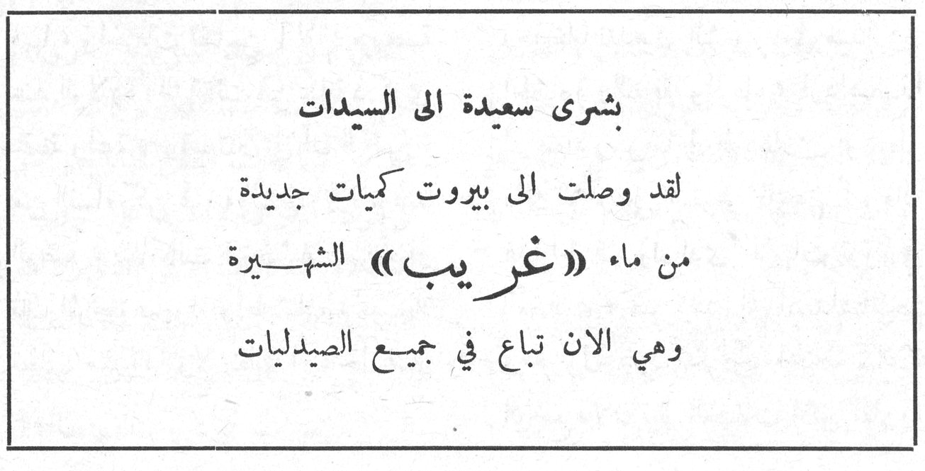 بشرى سعيدة إلى السيدات لقد وصلت إلى بيروت كميات جديدة من ماء «غريب» الشهيرة وهي الآن تباع في جميع الصيدليات