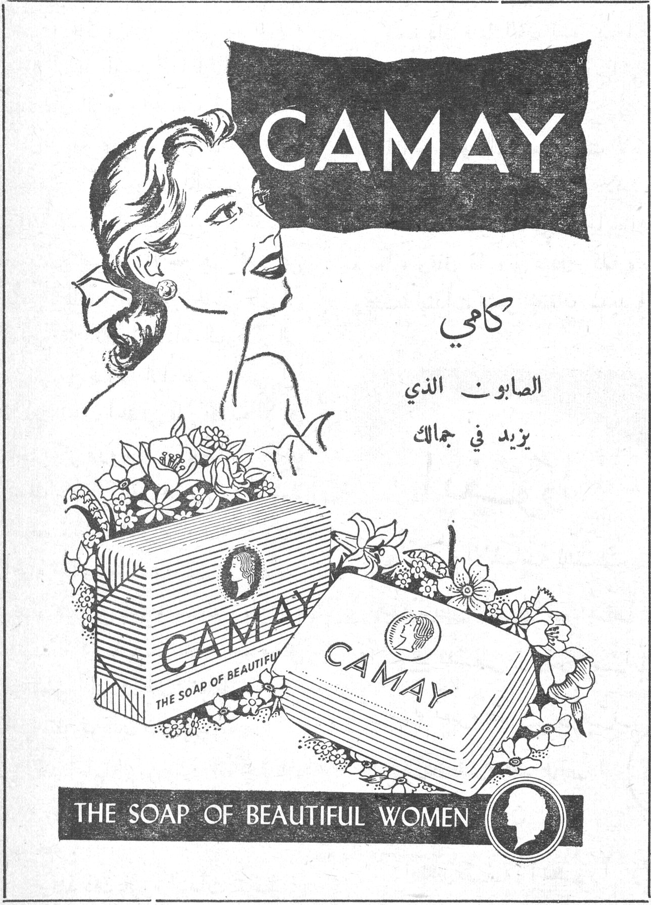 كامي CAMAY كامي الصابون الذي يزيد في جمالك CAMAY - THE SOAP OF BEAUTIFUL WOMEN