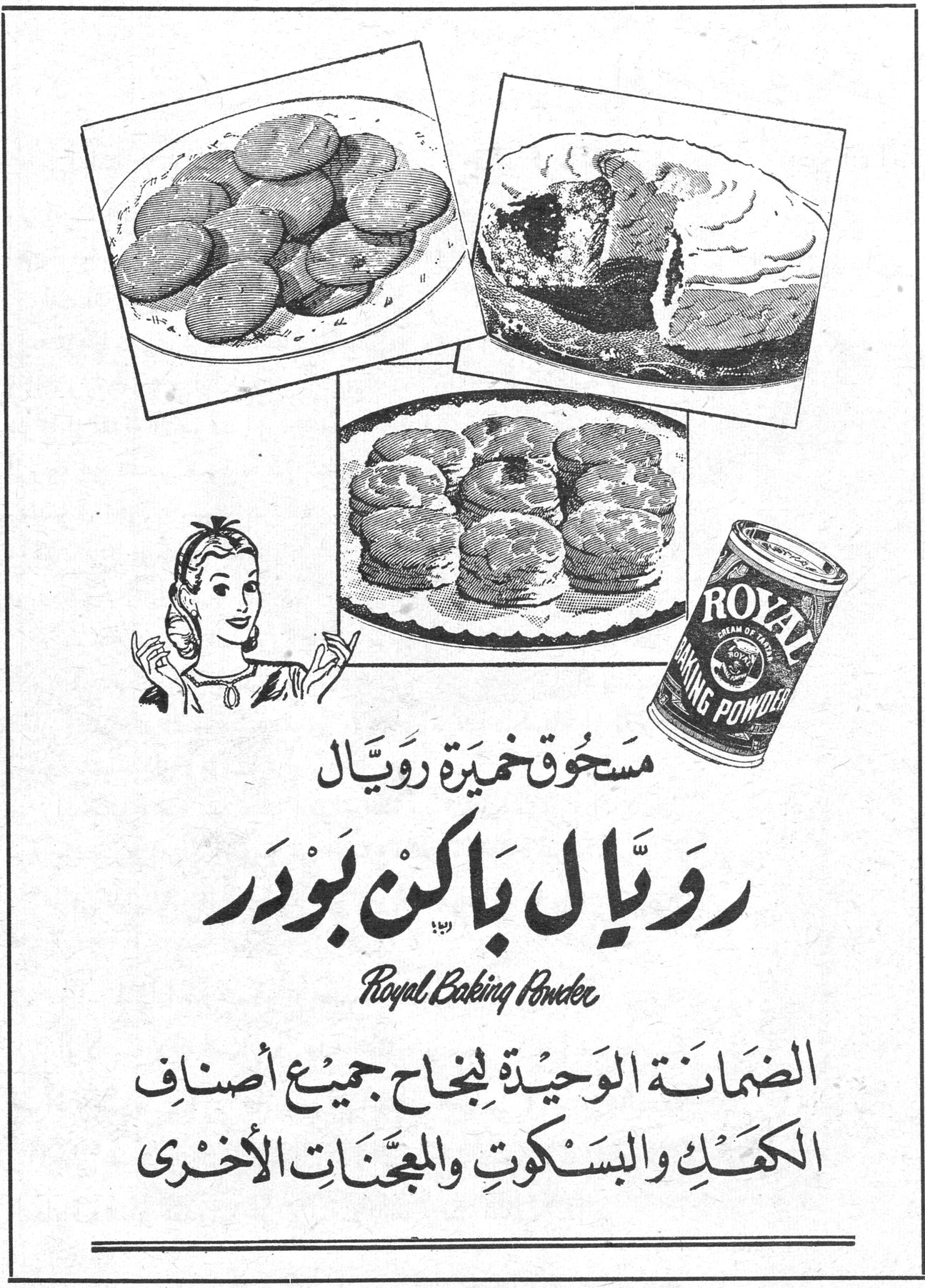 مسحوق خميرة رويّال رويّال باكن بودر Royal Baking Powder الضمانة الوحيدة لنجاح جميع أصناف الكعك والبسكوت والمعجنات الأخرى
