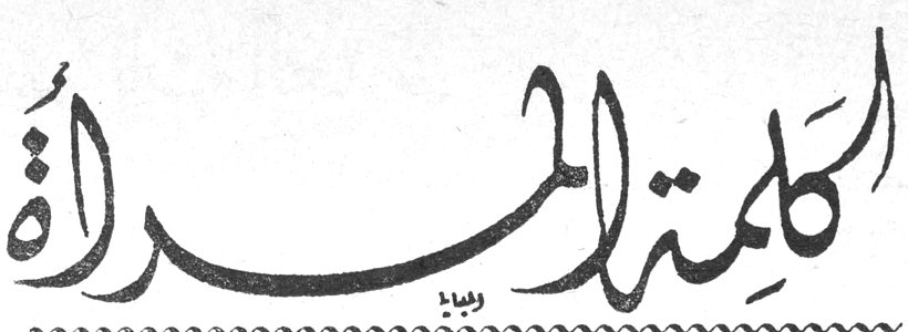 كلمة المرأة -