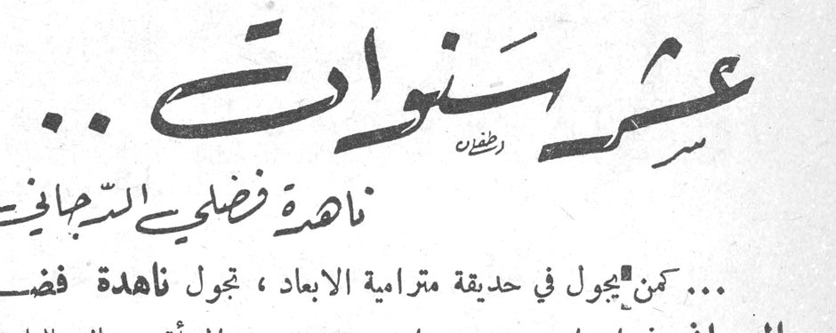 عشر سنوات .. ناهدة فضلي الدجاني