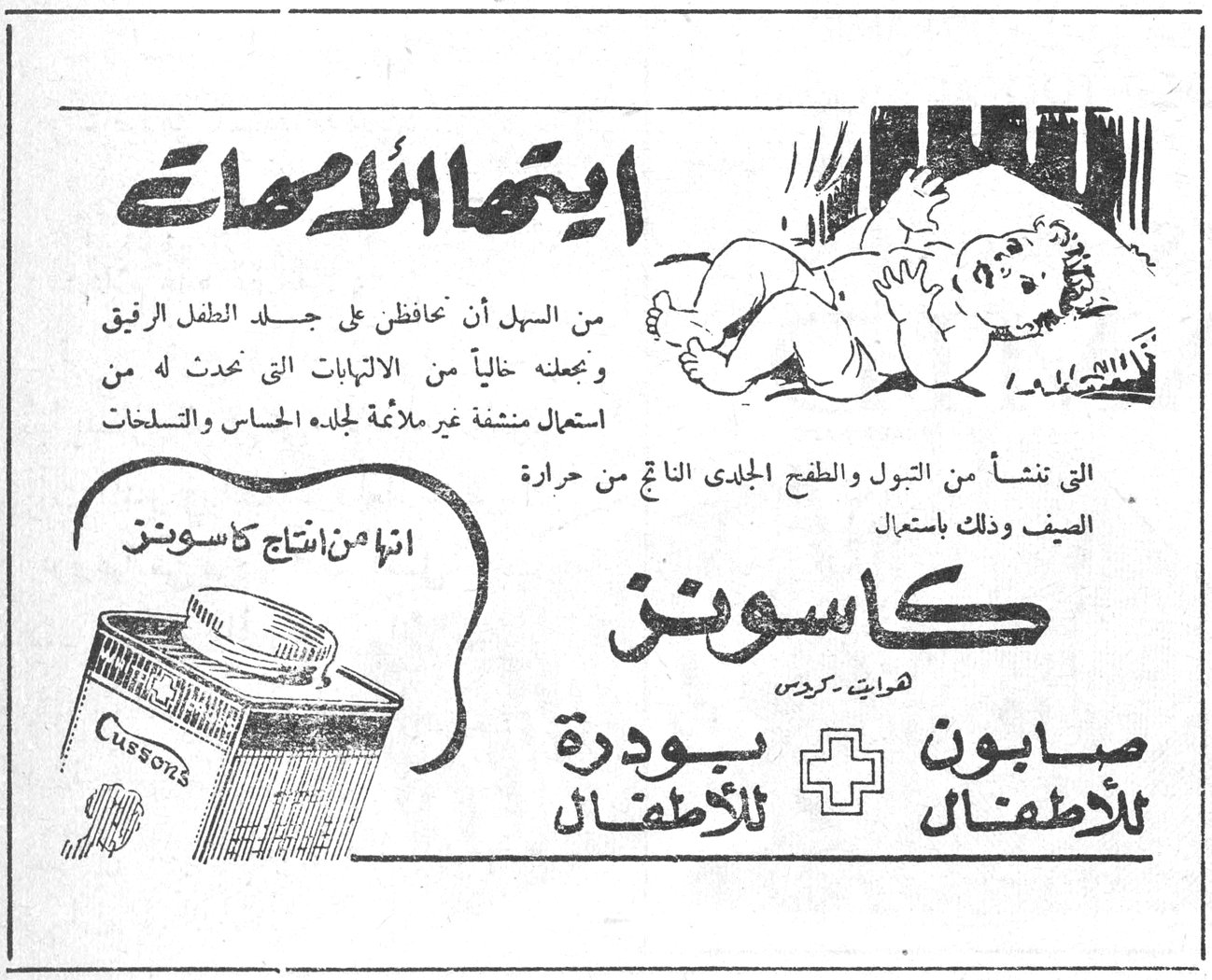أيتها الأمهات ايتها الامهات من السهل أن تحافظن على جلد الطفل الرقيق وتجعلنه خالياً من الالتهابات التي تحدث له من استعمال منشفة غير ملائمة لجلده الحساس والتسلخات التي تنشأ من التبول والطفح الجلدي الناتج من حرارة الصيف وذلك باستعمال كاسونز صابون للأطفال + بودرة للأطفال إنها من إنتاج كاسونز