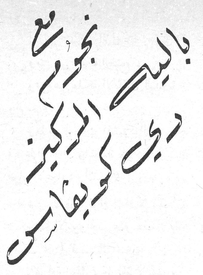 مع نجوم باليه المركيز دي كويفاس