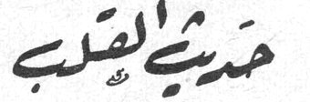 حديث القلب