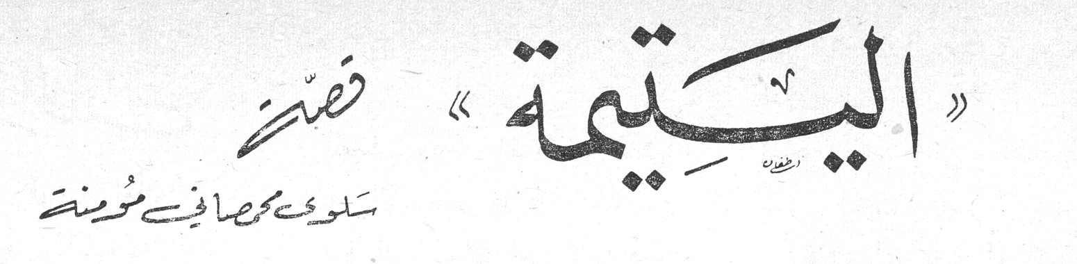 « اليتيمة » قصة — سلوى محمد صافي مؤمنة