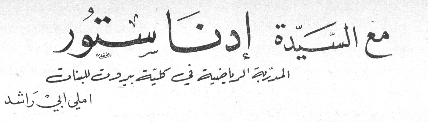مع السيّدة إدنا ستور - المدرّبة الرياضية في كلية بيروت للبنات — اميلي ابي راشد