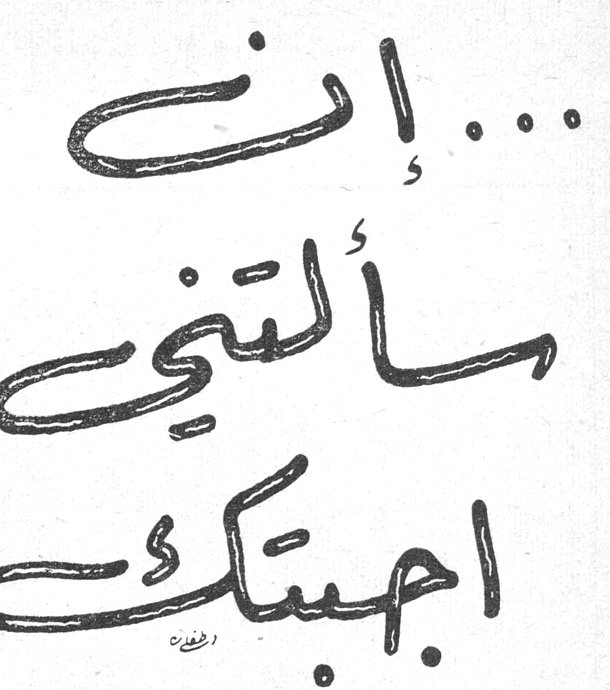 ... إنْ سألتني أجبتك