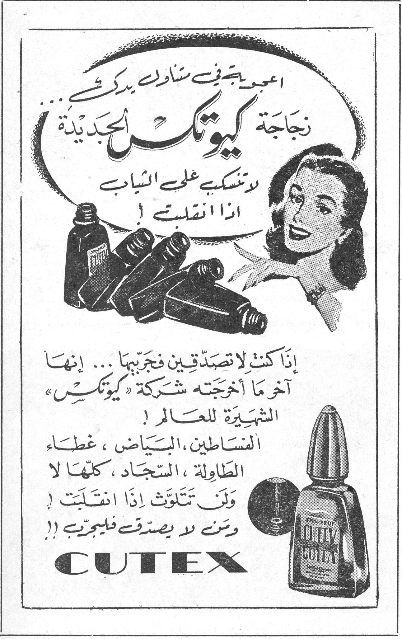 كيوتكس CUTEX اعجوبة يجب ان يشاهدها كل من يدرك زجاجة كيوتكس الجديدة لا تنسكب على الثياب اذا انقلبت ! إذا كنت لا تصدّقين فجرّبيها ... إنها آخر ما أخرجته شركة « كيوتكس » الشهيرة للعالم ! الفساتين ، البياض ، غطاء الطاولة ، السجاد ، كلها لا ولن تتلوّث إذا انقلبت ! ومن لا يصدّق فليجرب !! CUTEX
