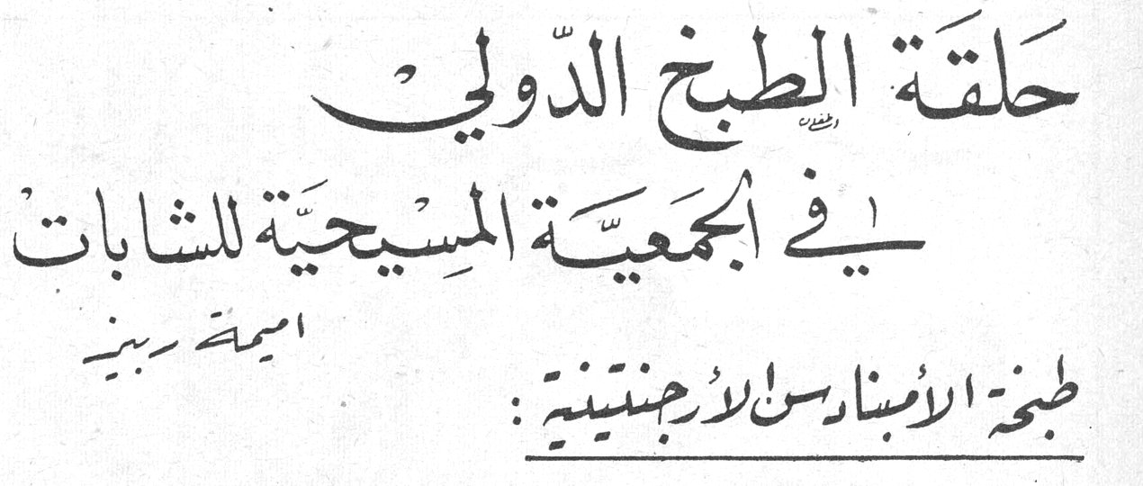 حلقة الطبخ الدّولي في الجمعية المسيحية للشابات — أميمة سبتي — طبخ الامبنادس الارجنتينية: