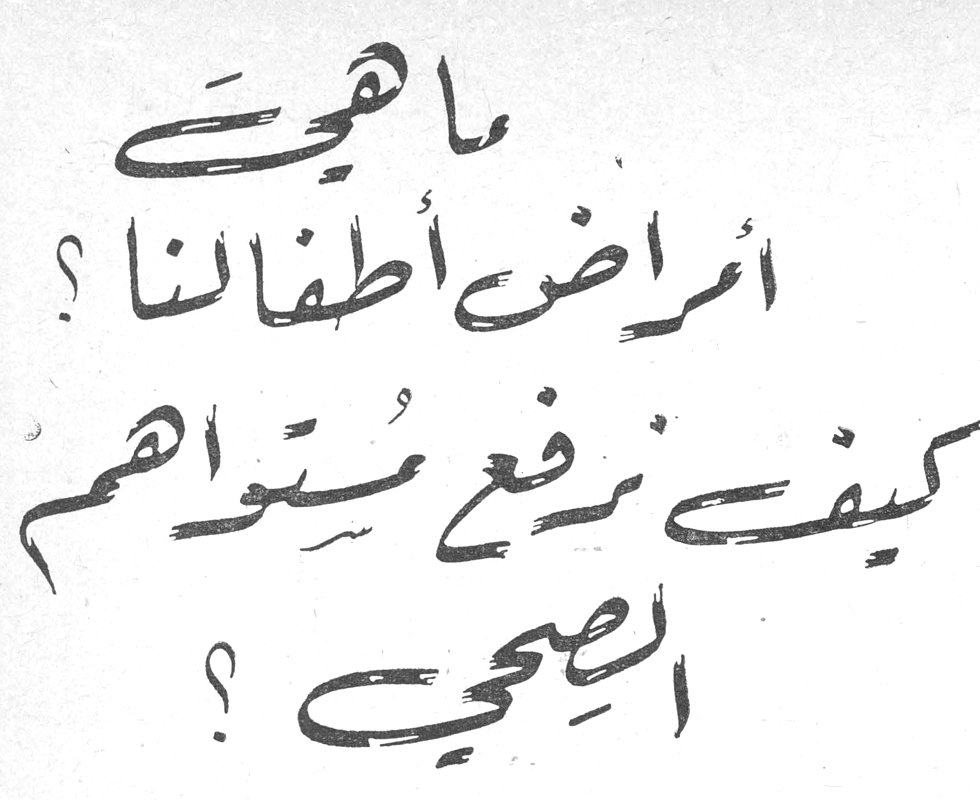 ما هي أمراض أطفالنا؟ كيف نرفع مستواهم الصحي؟