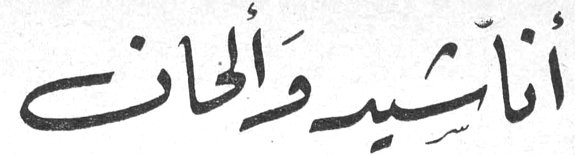 أناشيد وألحان