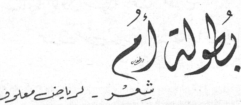 بطولة أم — شعر - رياض معلوف