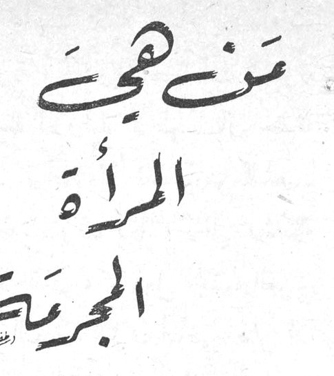 مَنْ هي المرأة المجرمة؟