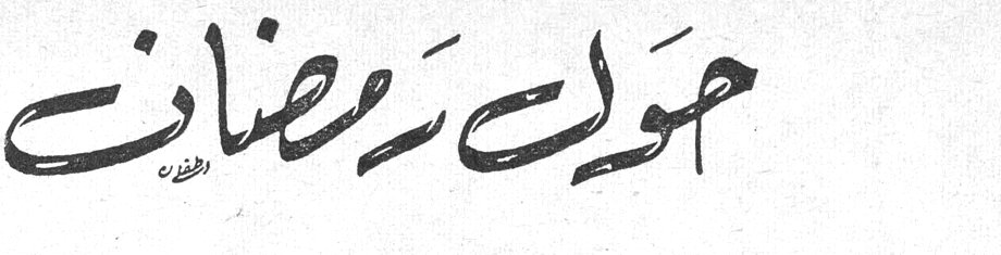 حول رمضان