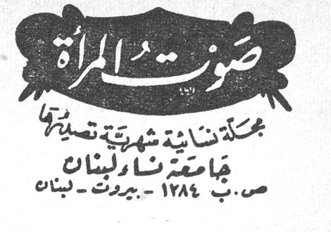 صوت المرأة صوت المراه مجلة لبنانية شهرية تصدرها جامعة نساء لبنان ص.ب ١٢٨٤ - بيروت - لبنان