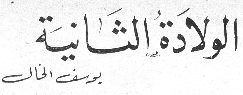 الولادة الثانية الولاده الثانيه يوسف الخال