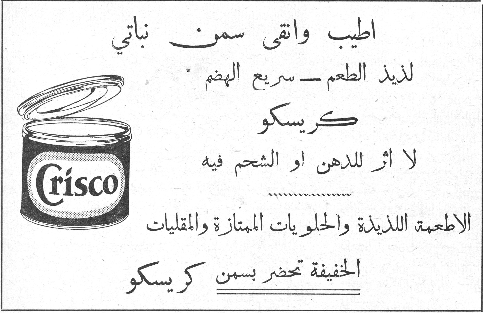 كريسكو اطيب وانقى سمن نباتي لذيذ الطعم - سريع الهضم كريسكو لا اثر للدهن او الشحم فيه الاطعمة اللذيذة والحلويات الممتازة والمقليات الخفيفة تحضر بسمن كريسكو