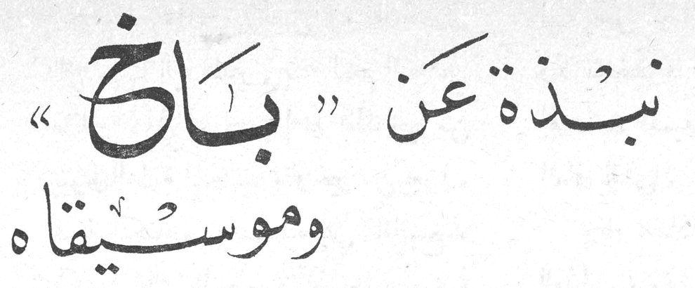 نبذة عن "باخ" وموسيقاه